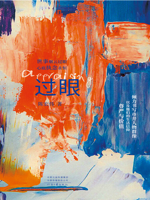 Title details for 过眼 by 陈宏伟 - Available